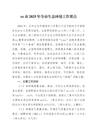市2025年全市生态环境工作要点