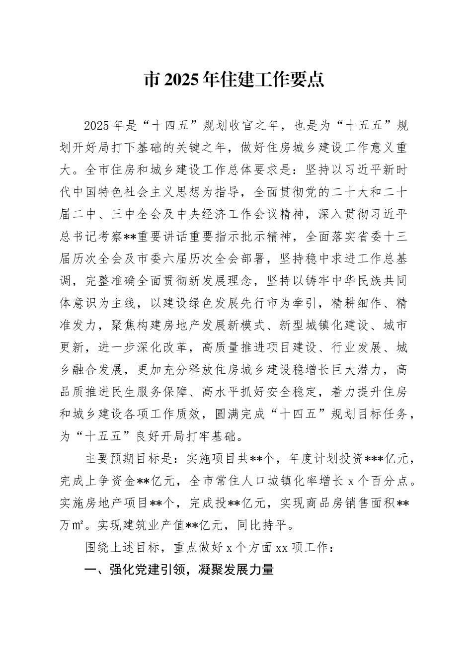 市2025年住建工作要点_第1页