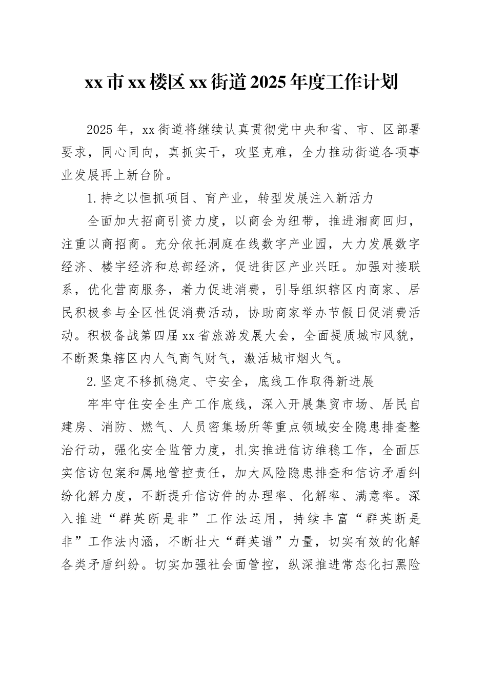 市XX楼区街道2025年度工作计划_第1页