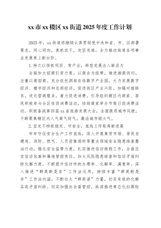 市XX楼区街道2025年度工作计划