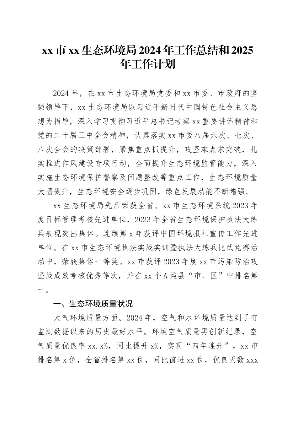 市XX生态环境局2024年工作总结和2025年工作计划_第1页