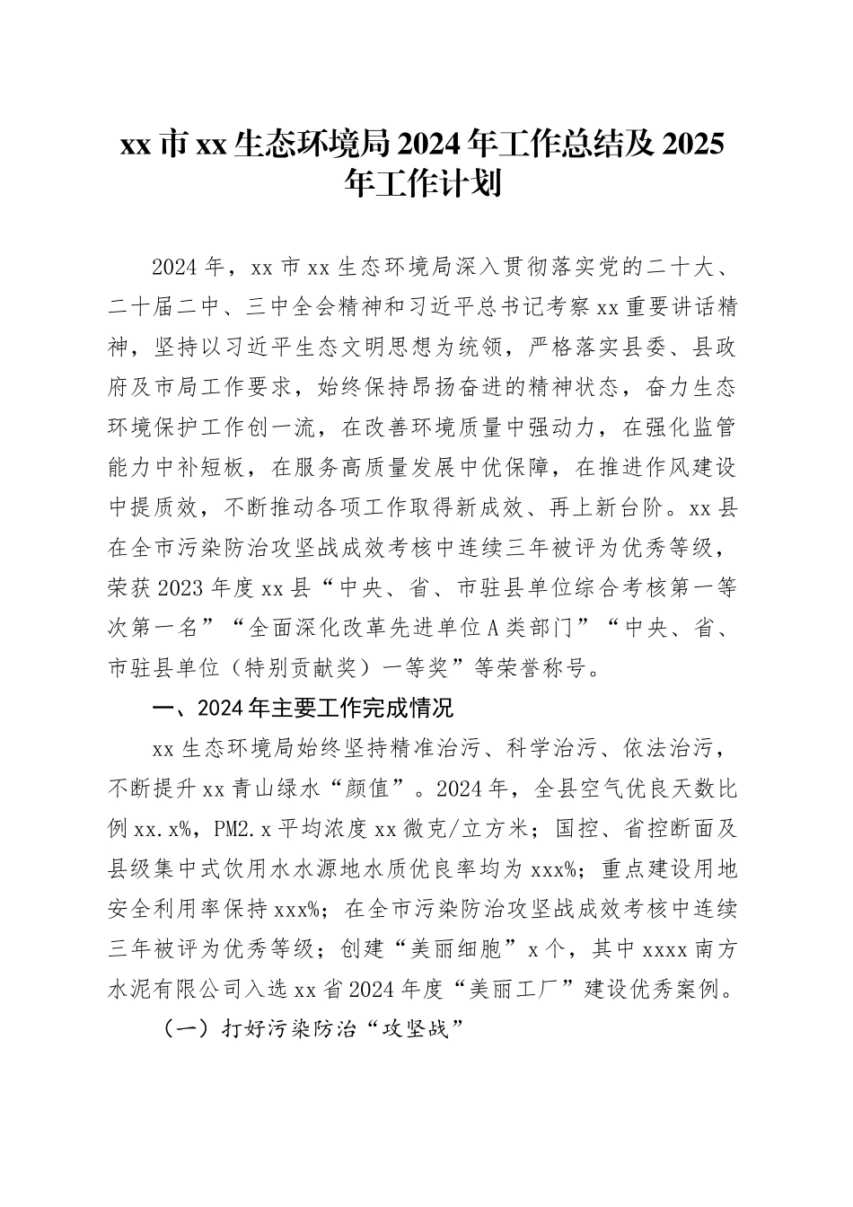 市XX生态环境局2024年工作总结及2025年工作计划_第1页