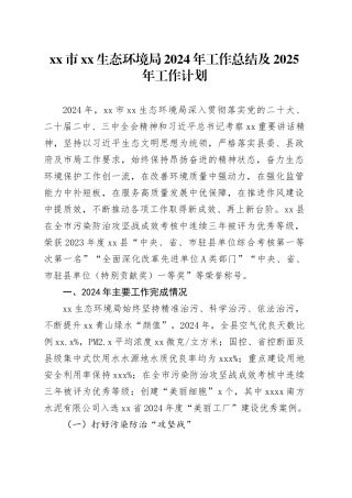 市XX生态环境局2024年工作总结及2025年工作计划