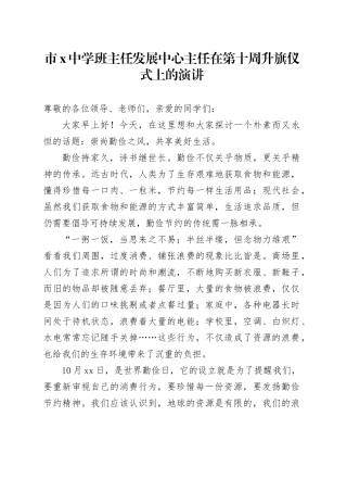 市X中学班主任发展中心主任在第十周升旗仪式上的演讲