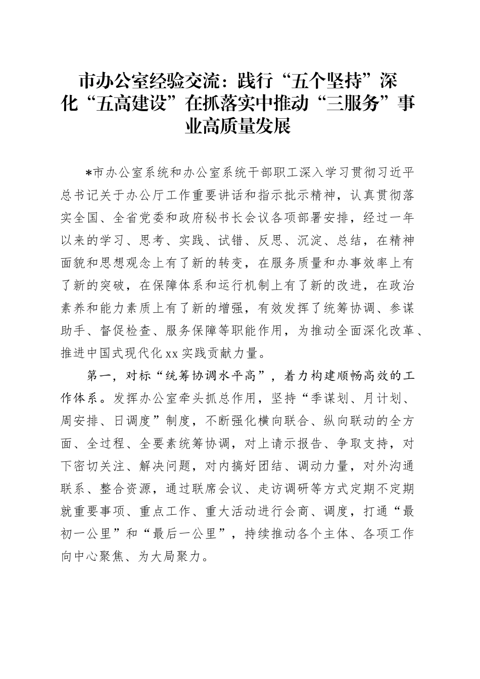 市办公室经验交流：践行“五个坚持” 深化“五高建设” 在抓落实中推动“三服务”事业高质量发展_第1页