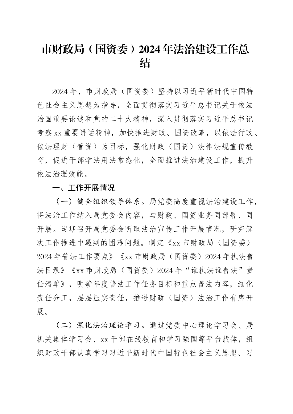 市财政局（国资委）2024年法治建设工作总结_第1页