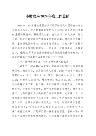 市财政局2024年度工作总结