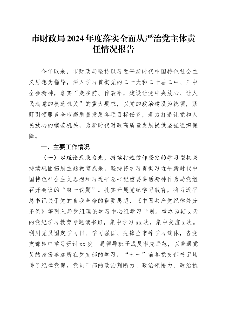 市财政局2024年度落实全面从严治党主体责任情况报告_第1页