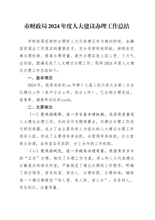 市财政局2024年度人大建议办理工作总结（20241118）