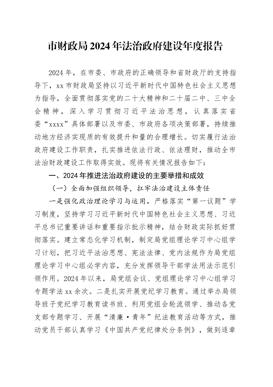 市财政局2024年法治政府建设年度报告_第1页