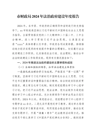 市财政局2024年法治政府建设年度报告