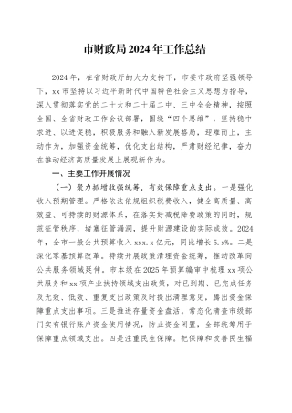 市财政局2024年工作总结