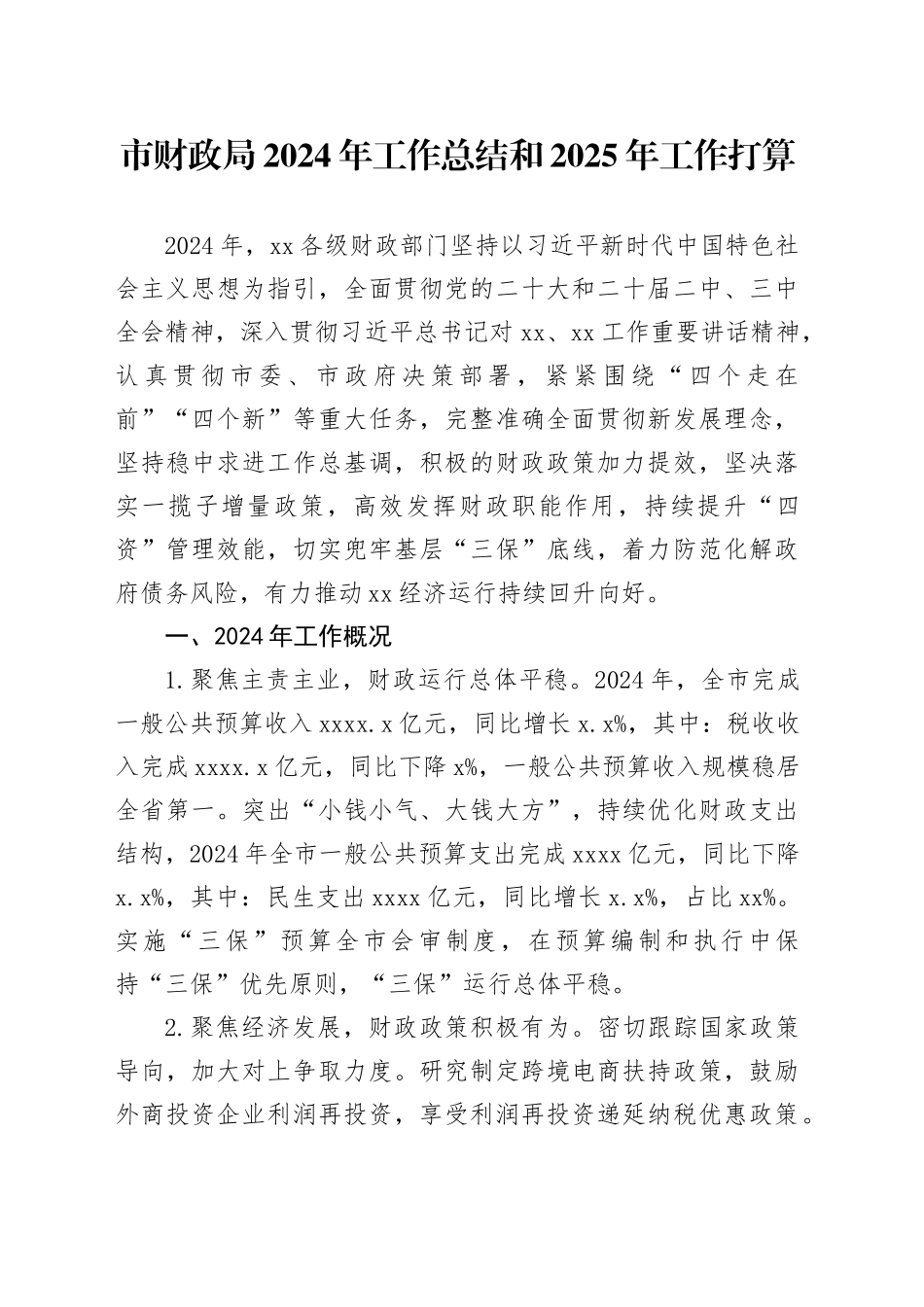 市财政局2024年工作总结和2025年工作打算_第1页