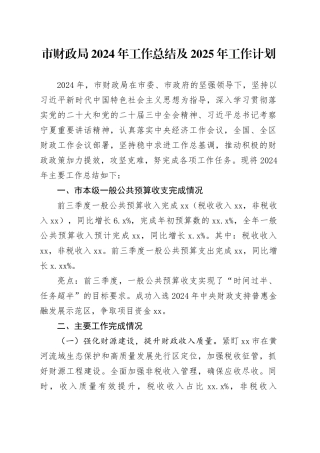 市财政局2024年工作总结及2025年工作计划(1)