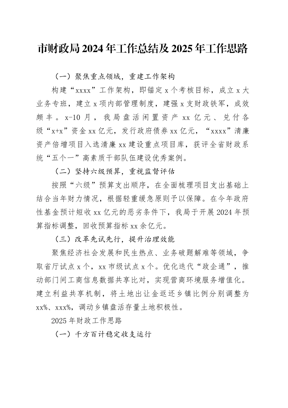 市财政局2024年工作总结及2025年工作思路（20241126）_第1页