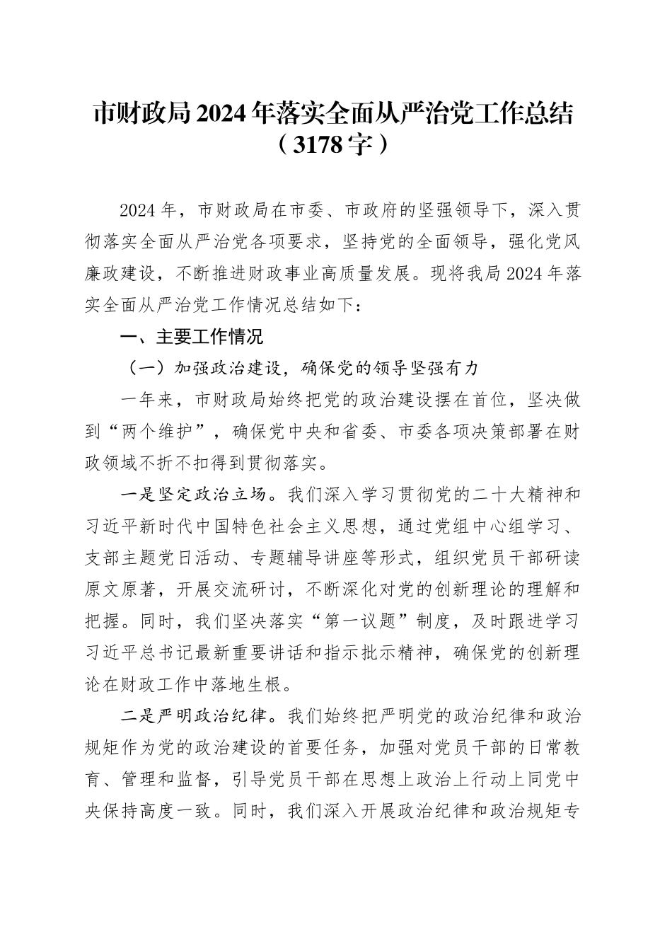 市财政局2024年落实全面从严治党工作总结（3178字）_第1页
