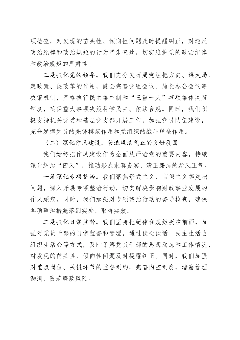 市财政局2024年落实全面从严治党工作总结（3178字）_第2页