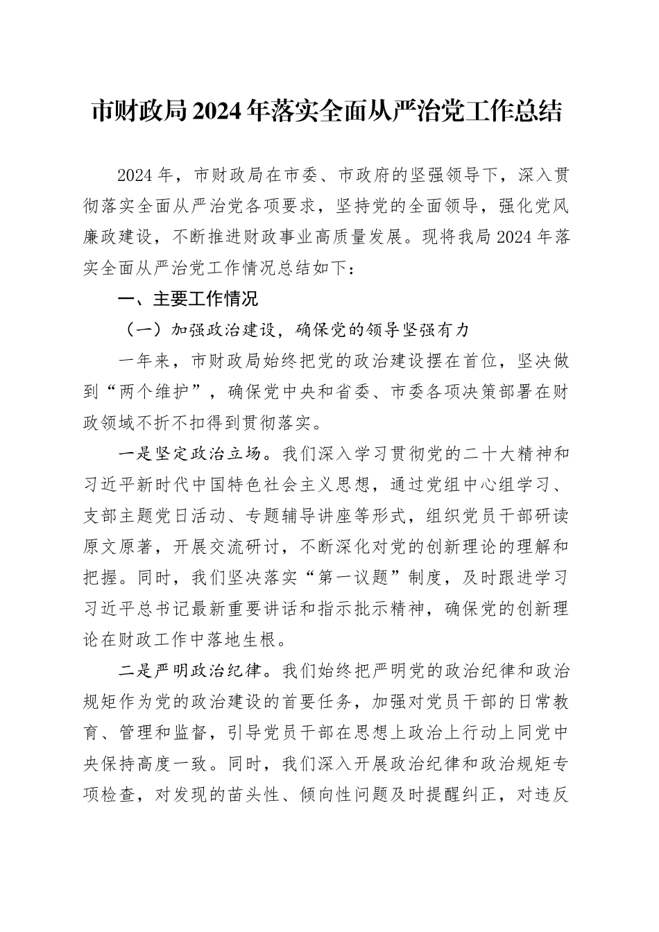 市财政局2024年落实全面从严治党工作总结_第1页
