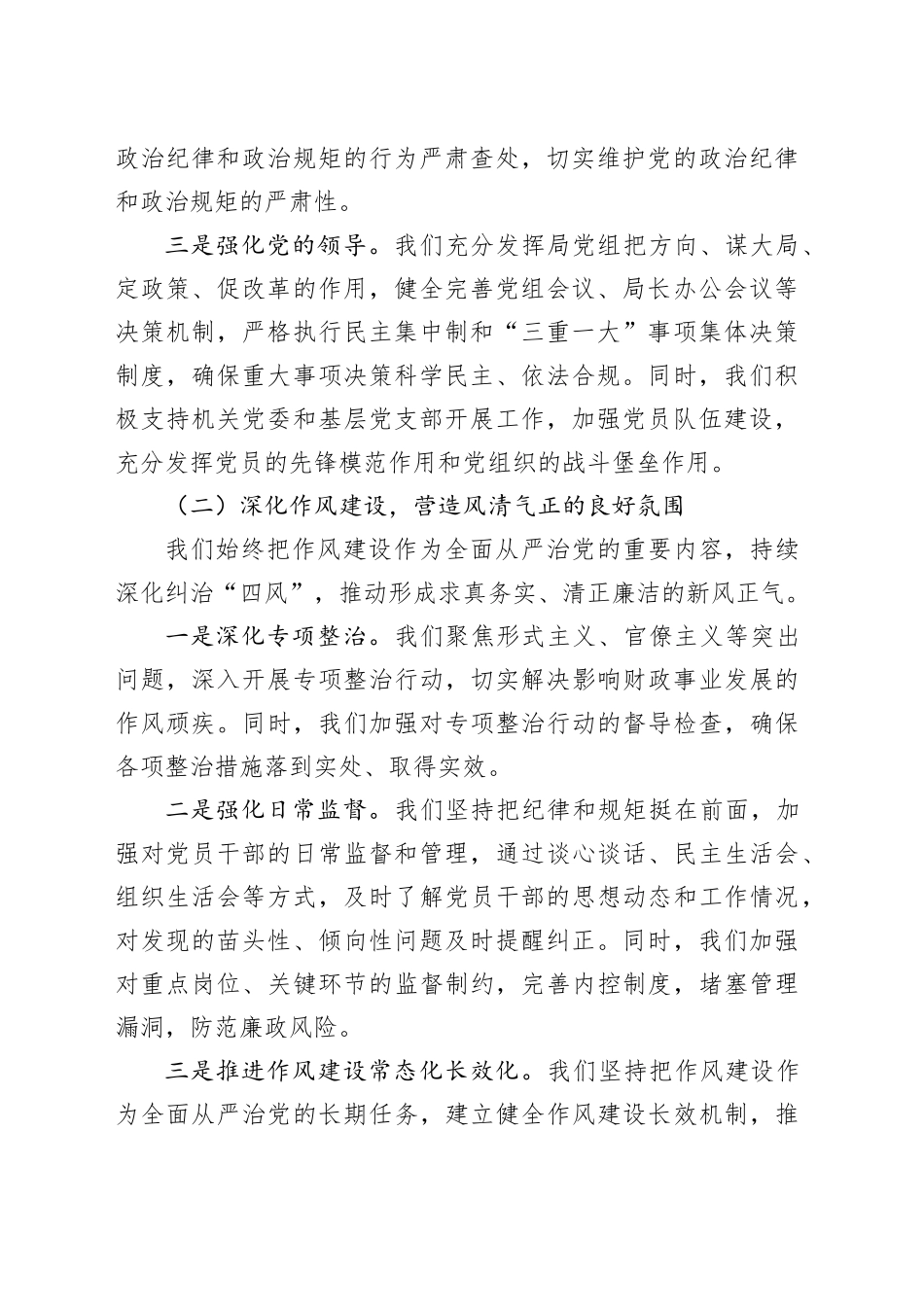 市财政局2024年落实全面从严治党工作总结_第2页