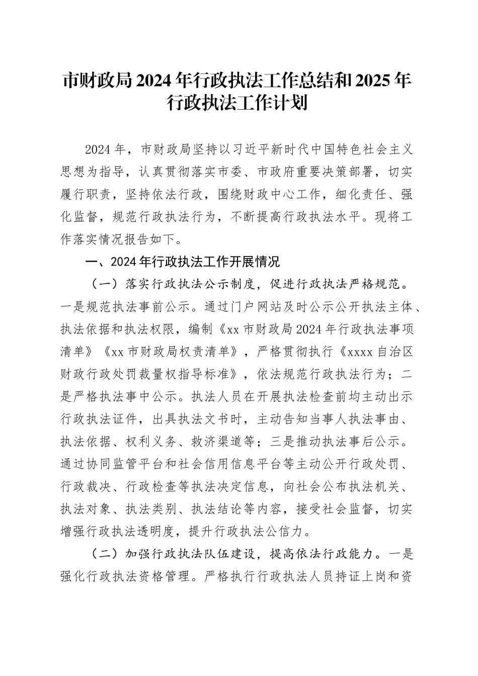 市财政局2024年行政执法工作总结和2025年行政执法工作计划_第1页