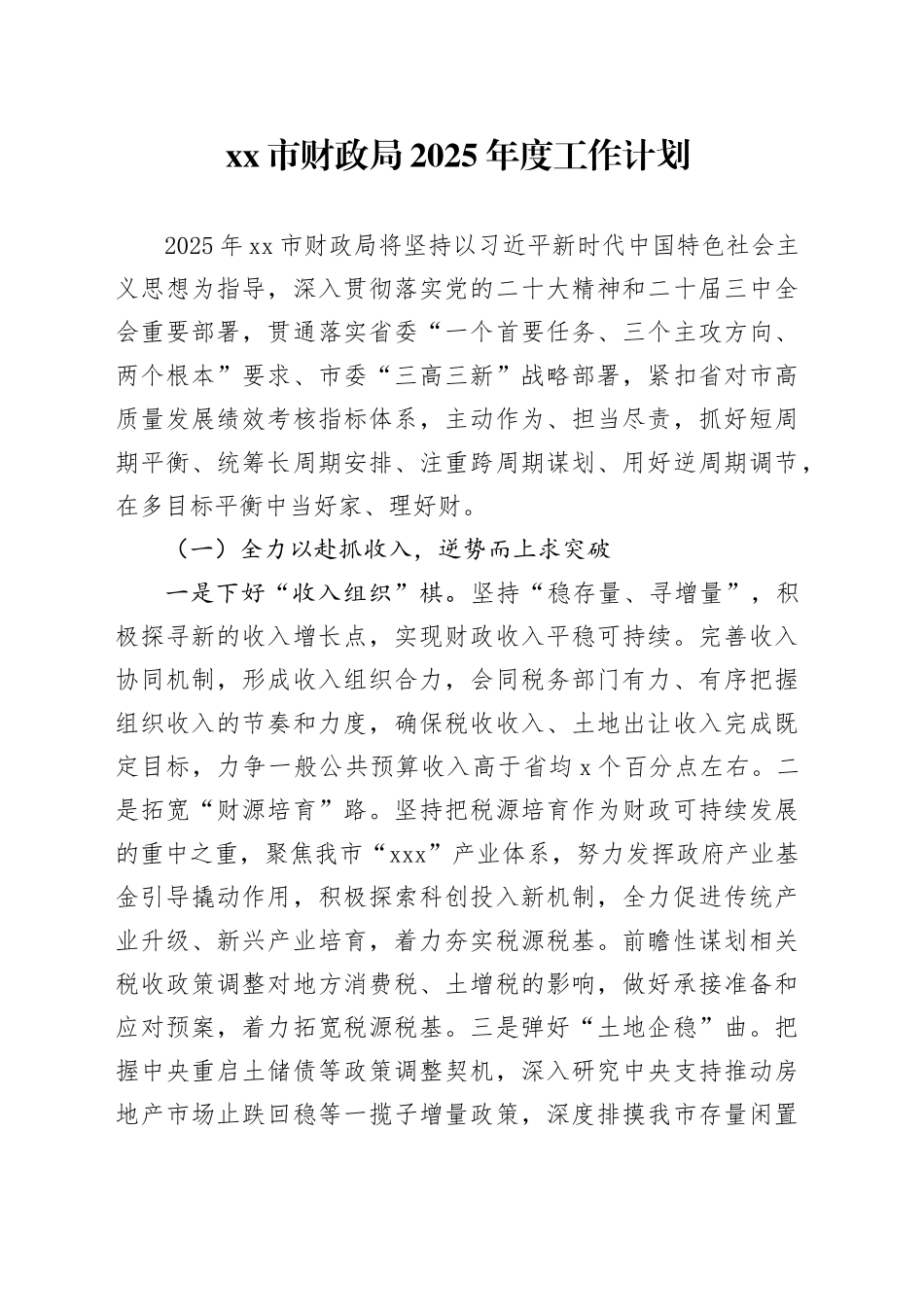 市财政局2025年度工作计划_第1页