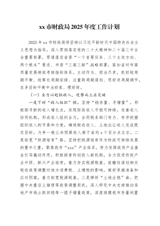 市财政局2025年度工作计划