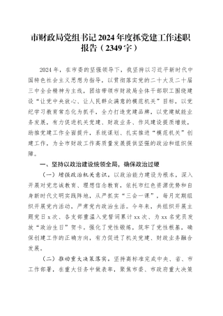 市财政局党组书记2024年度抓党建工作述职报告（2349字）