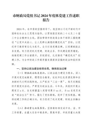 市财政局党组书记2024年度抓党建工作述职报告