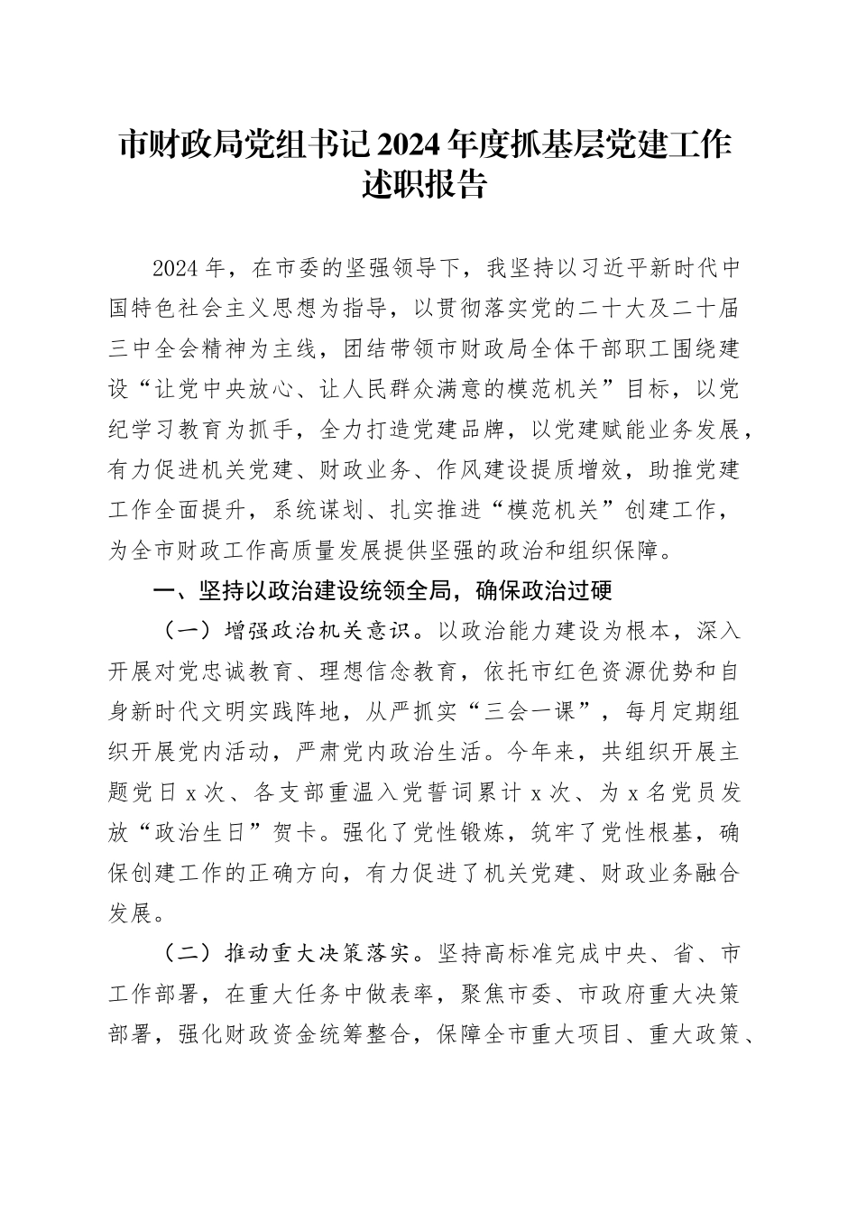 市财政局党组书记2024年度抓基层党建工作述职报告20241211_第1页