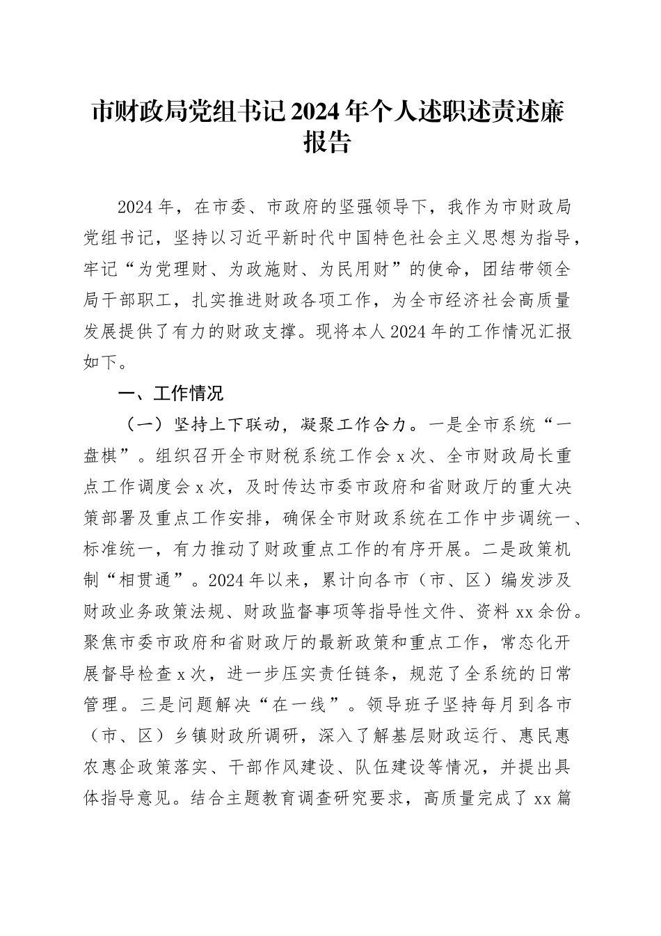 市财政局党组书记2024年个人述职述责述廉报告_第1页