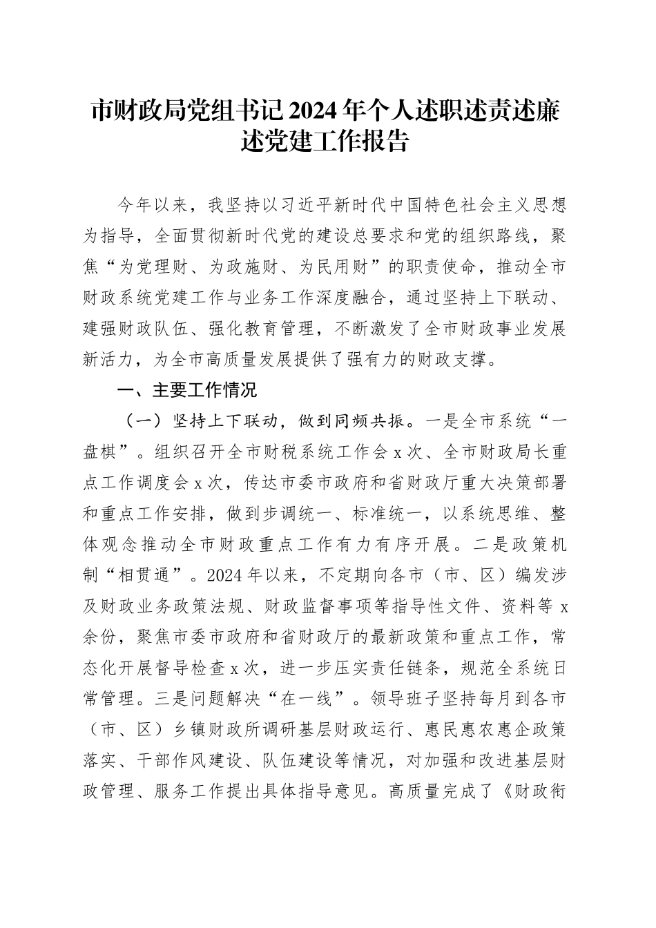 市财政局党组书记2024年个人述职述责述廉述党建工作报告20241120_第1页