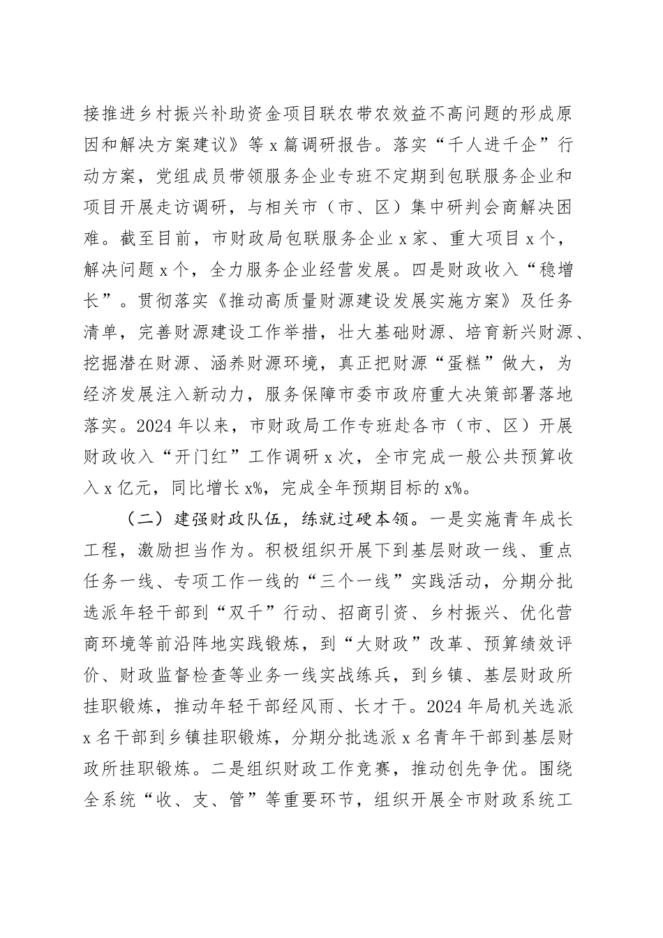 市财政局党组书记2024年个人述职述责述廉述党建工作报告20241120_第2页