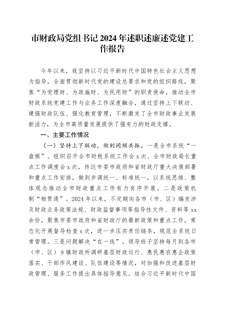 市财政局党组书记2024年述职述廉述党建工作报告_第1页