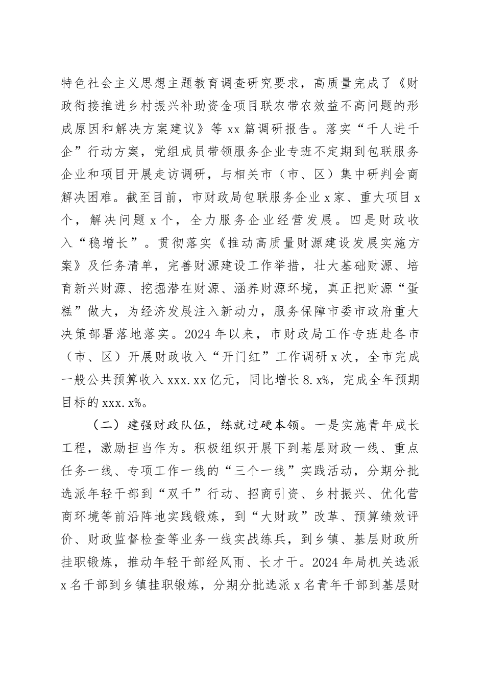 市财政局党组书记2024年述职述廉述党建工作报告_第2页