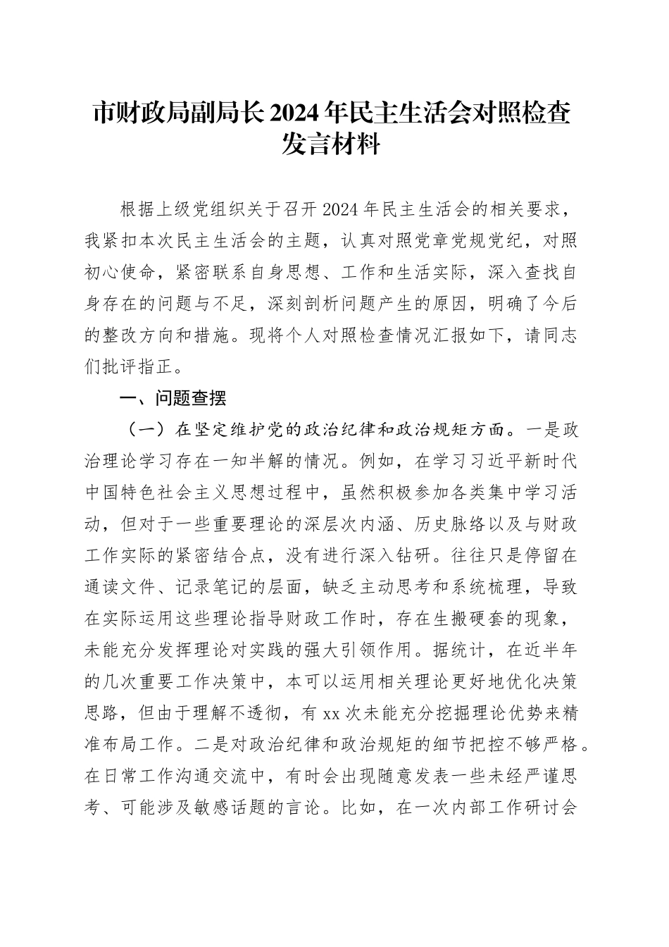 市财政局副局长2024年民主生活会对照检查发言材料_第1页