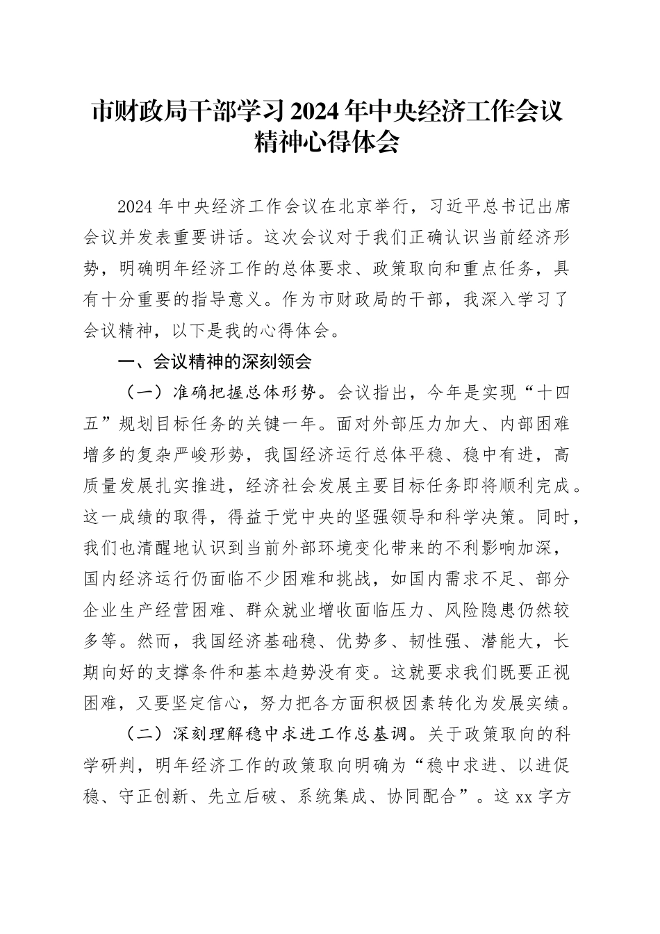 市财政局干部学习2024年中央经济工作会议精神心得体会_第1页