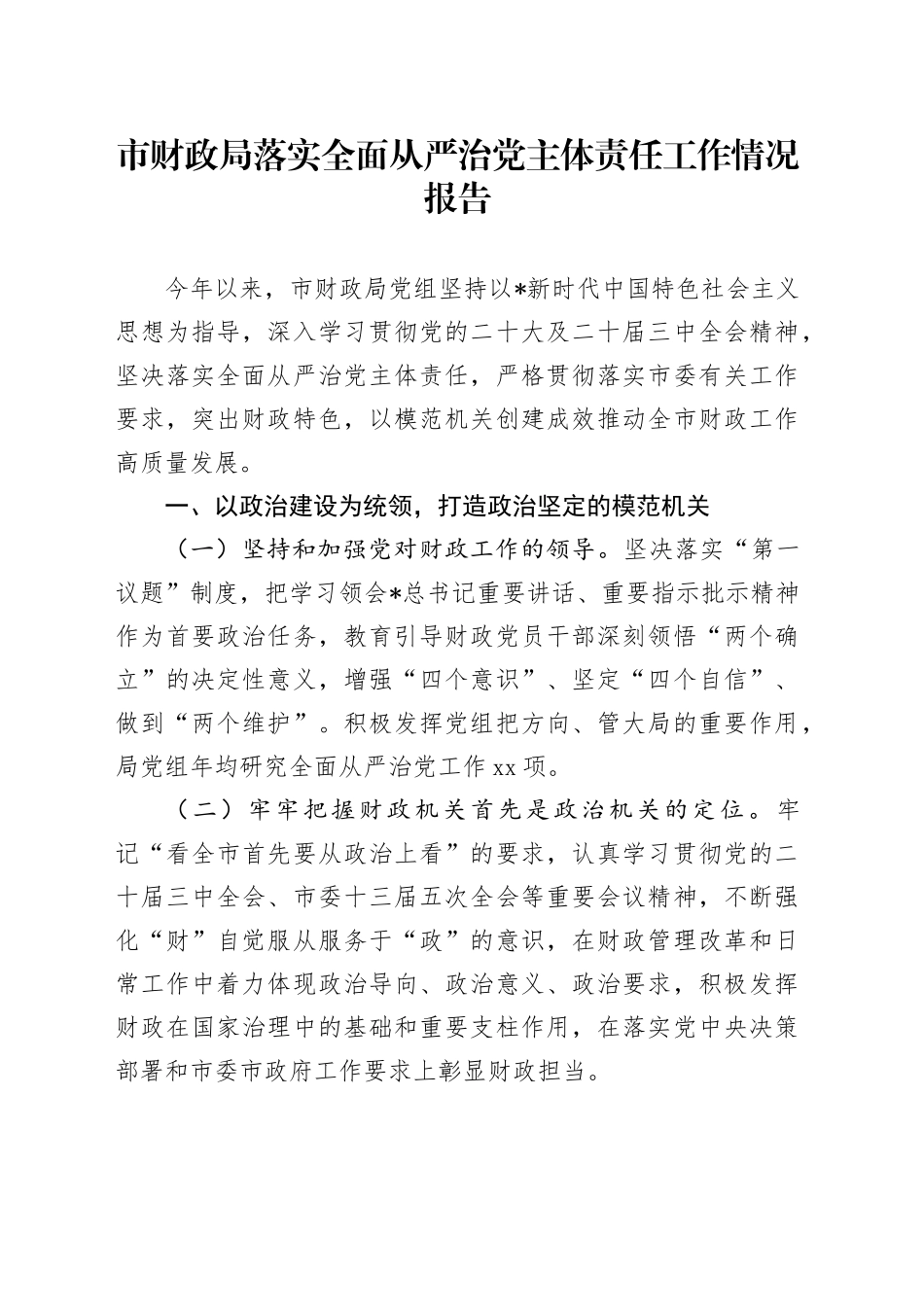 市财政局落实全面从严治党主体责任工作情况报告_第1页