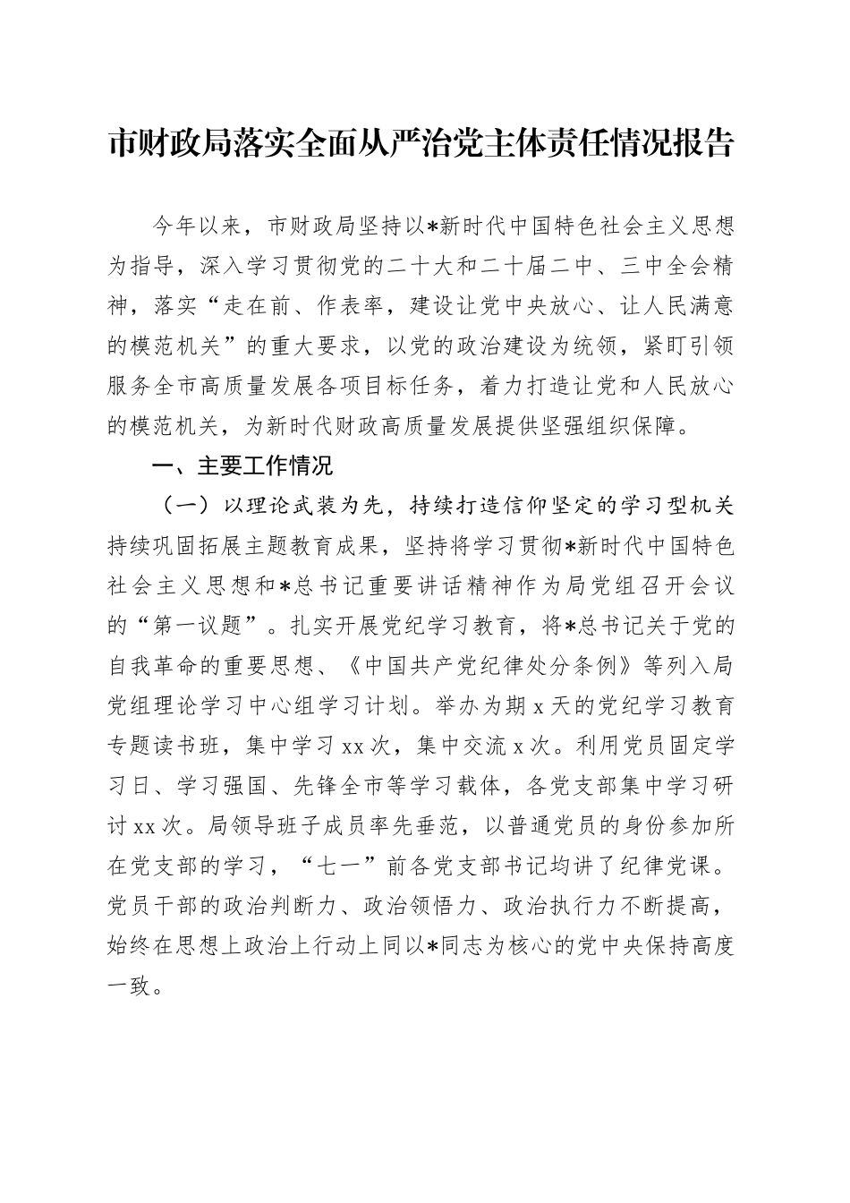 市财政局落实全面从严治党主体责任情况报告2600字_第1页