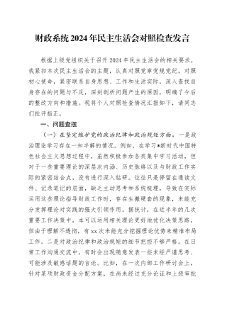 市财政系统2024年民主生活会个人对照检查6000字