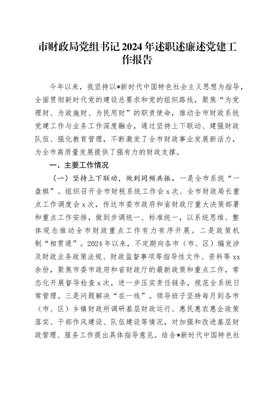 市财政系统书记述职述廉述党建工作报告2600字_第1页