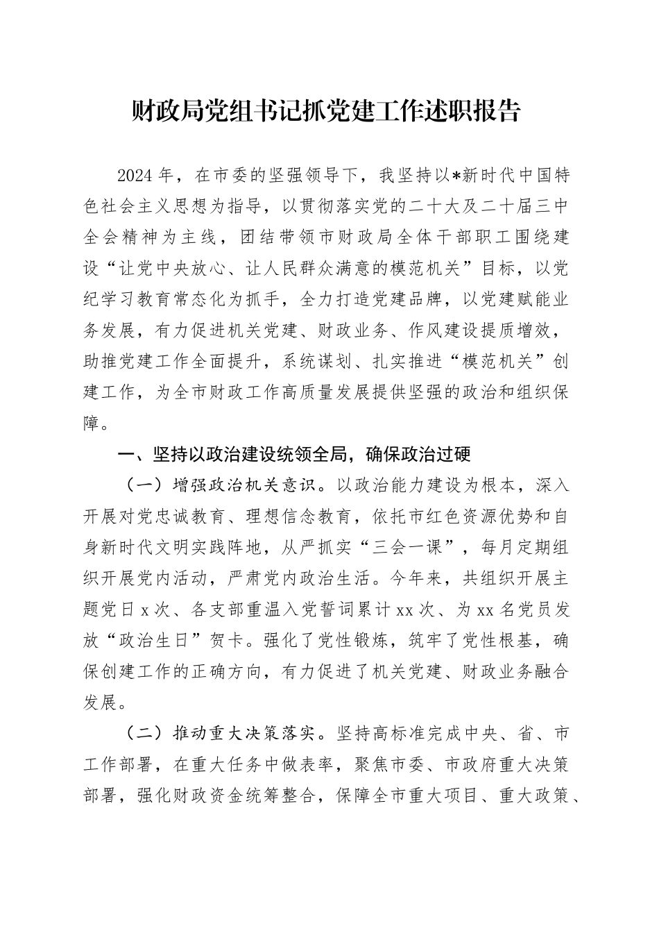 市财政系统书记抓党建工作述职报告2300字_第1页