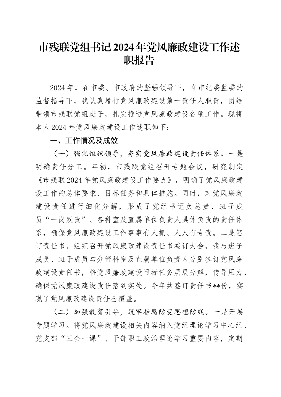市残联党组书记2024年党风廉政建设工作述职报告_第1页