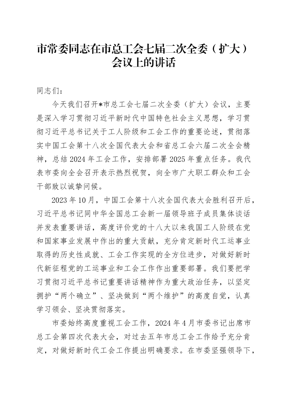市常委同志在市总工会七届二次全委（扩大）会议上的讲话_第1页