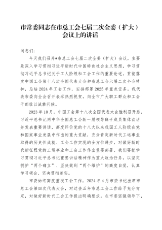 市常委同志在市总工会七届二次全委（扩大）会议上的讲话
