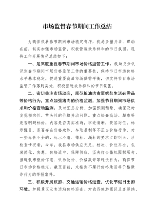 市场监督春节期间工作总结
