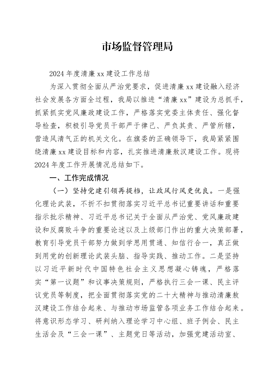 市场监督管理局2024年度清廉XX建设工作总结_第1页