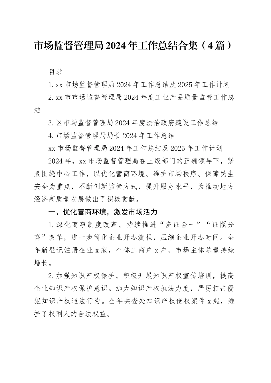 市场监督管理局2024年工作总结合集（4篇）_第1页