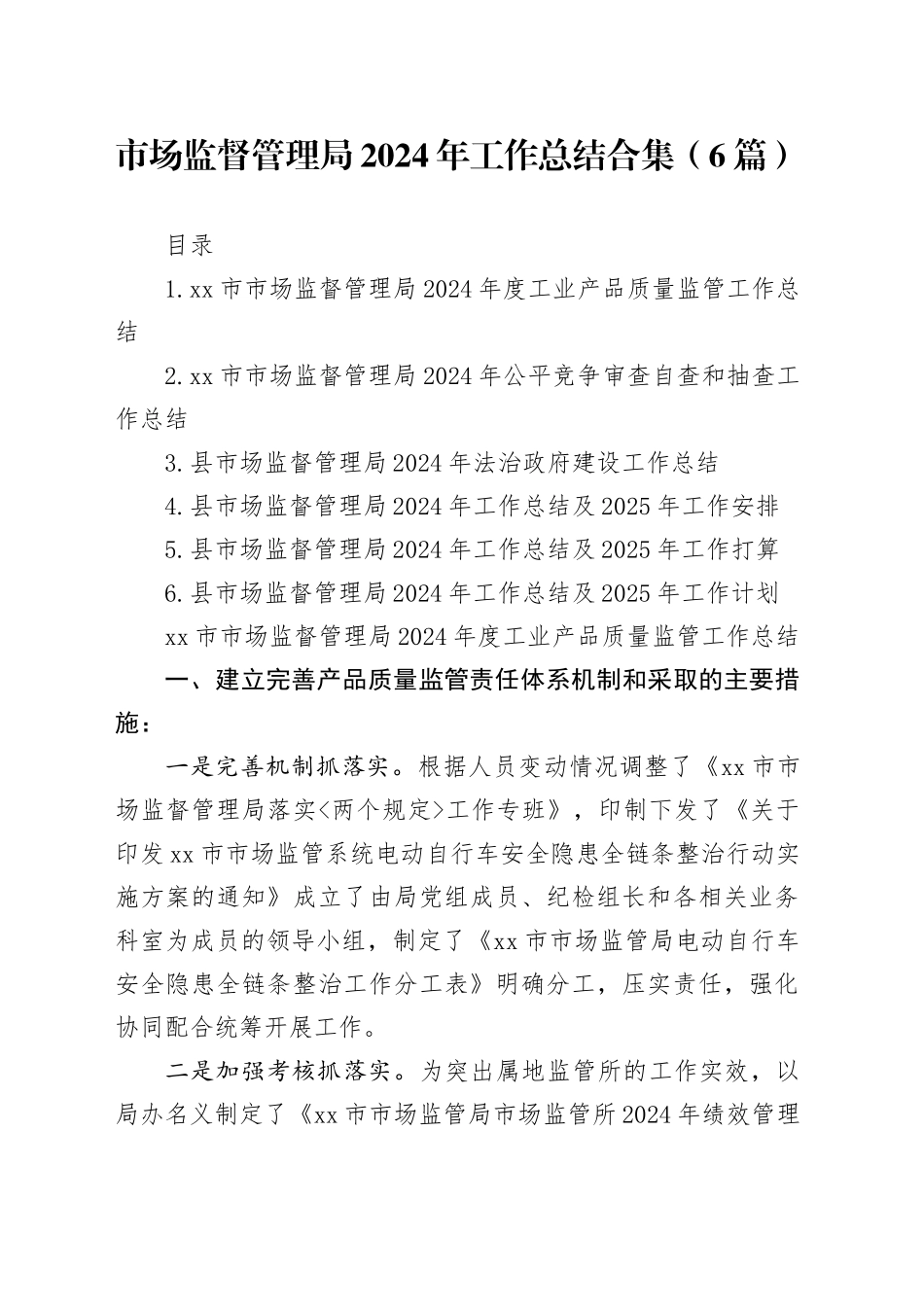 市场监督管理局2024年工作总结合集（6篇）_第1页