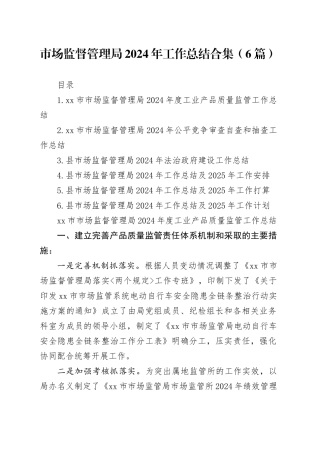 市场监督管理局2024年工作总结合集（6篇）
