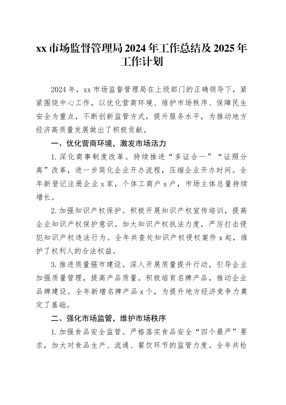 市场监督管理局2024年工作总结及2025年工作计划_第1页